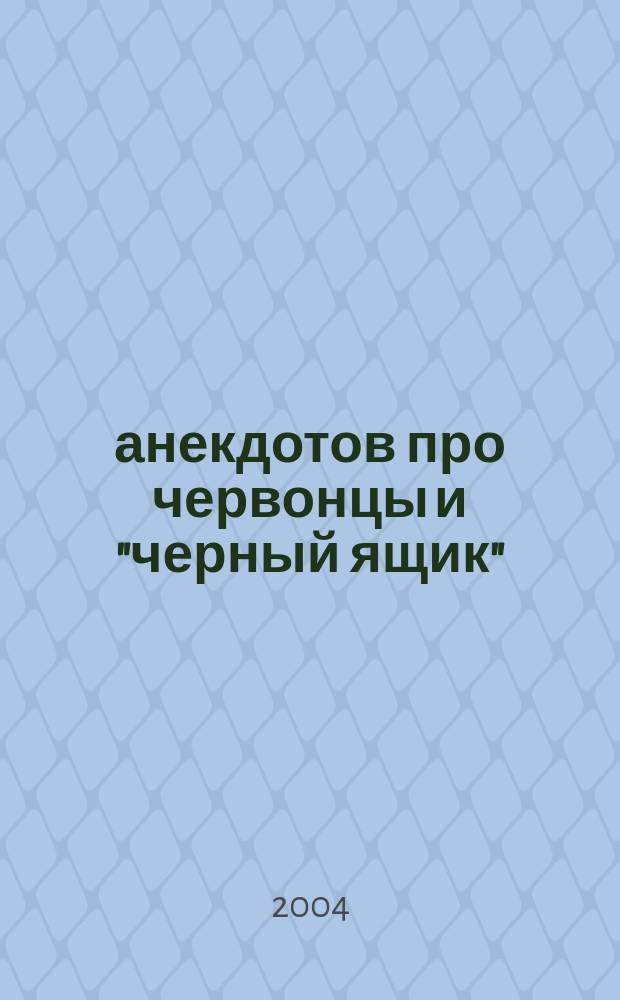 300 анекдотов про червонцы и "черный ящик"