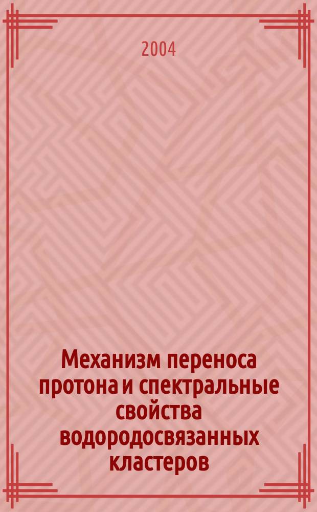 Механизм переноса протона и спектральные свойства водородосвязанных кластеров : Автореф. дис. на соиск. учен. степ. д.ф.-м.н. : Спец. 01.04.17