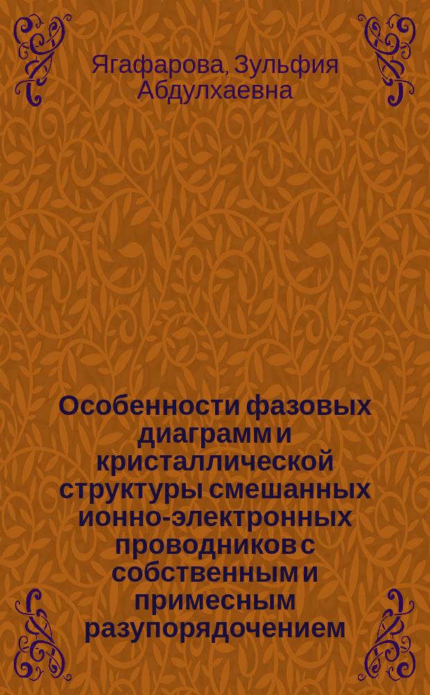 Особенности фазовых диаграмм и кристаллической структуры смешанных ионно-электронных проводников с собственным и примесным разупорядочением : Автореф. дис. на соиск. учен. степ. к.ф.-м.н. : Спец. 01.04.07