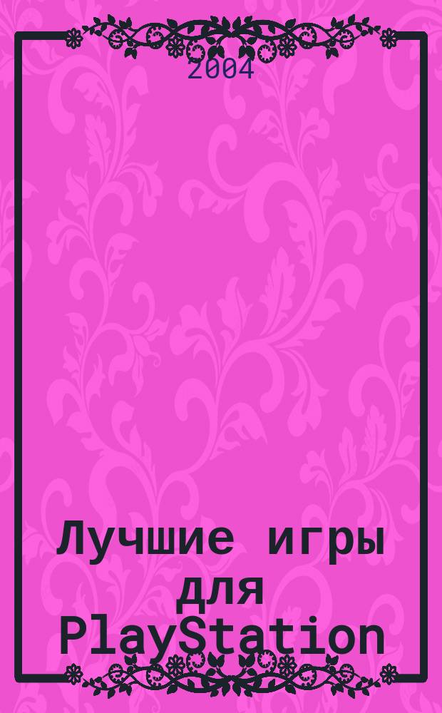 Лучшие игры для PlayStation : Квесты : Советы, ревью, коды, подсказки, описания