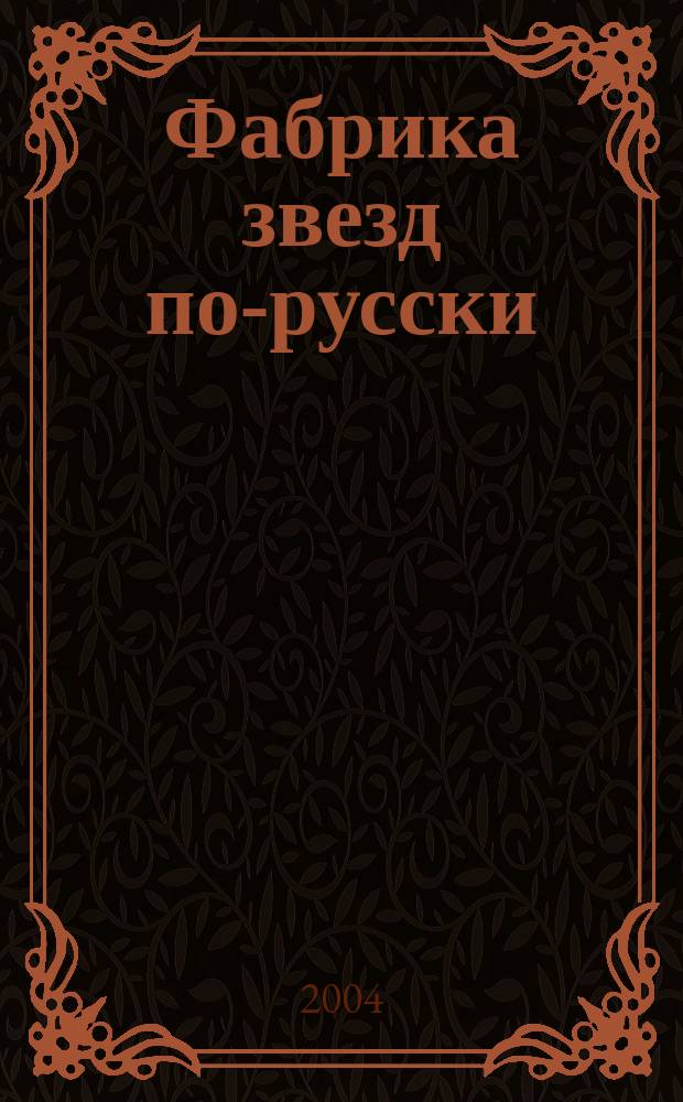 Фабрика звезд по-русски : Детектив