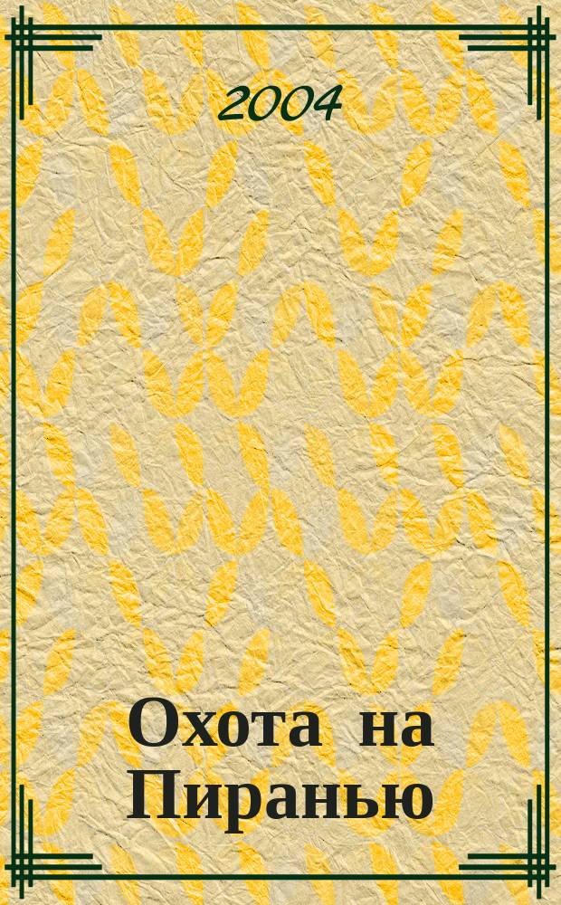 Охота на Пиранью : роман