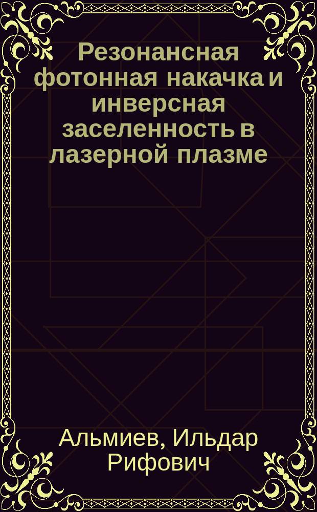 Резонансная фотонная накачка и инверсная заселенность в лазерной плазме : Автореф. дис. на соиск. учен. степ. к.ф.-м.н. : Спец. 01.04.05