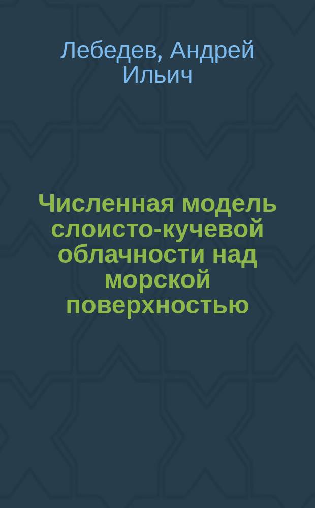 Численная модель слоисто-кучевой облачности над морской поверхностью : Автореф. дис. на соиск. учен. степ. к.г.н. : Спец. 25.00.30