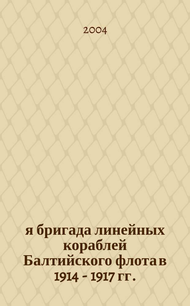 1-я бригада линейных кораблей Балтийского флота в 1914 - 1917 гг. : История и повседневность : Автореф. дис. на соиск. учен. степ. к.ист.н. : Спец. 07.00.02