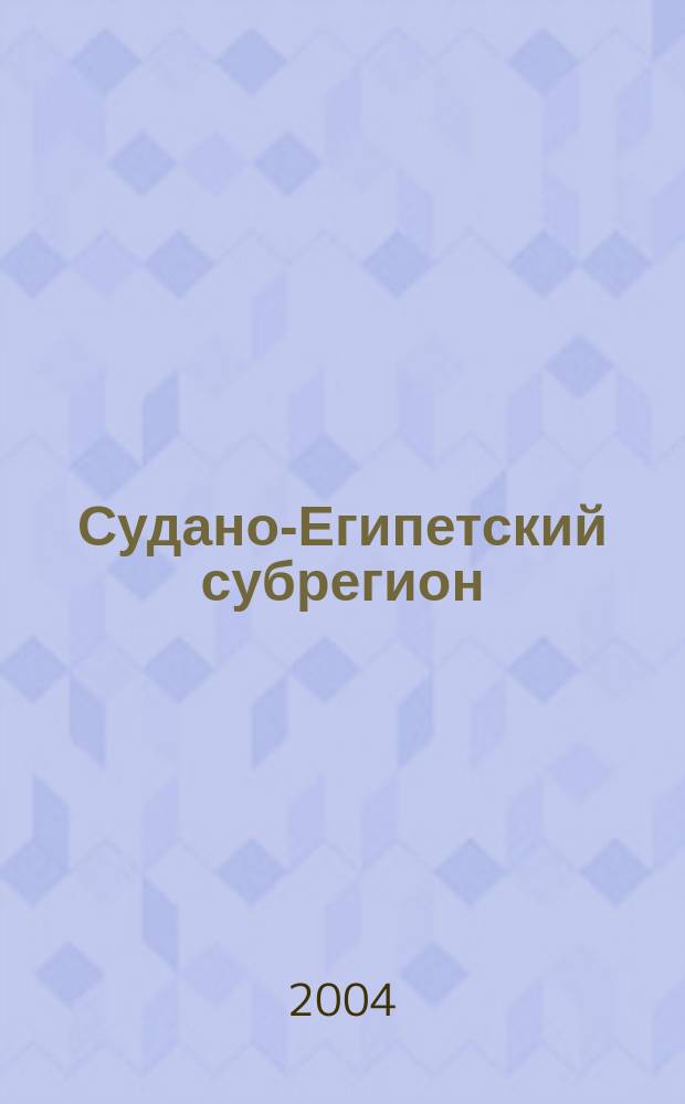 Судано-Египетский субрегион: общественно-политическое развитие и особенности колониальной зависимости (середина XIX в. - 1970 г.) : Автореф. дис. на соиск. учен. степ. д.ист. н. : Спец. 07.00.03