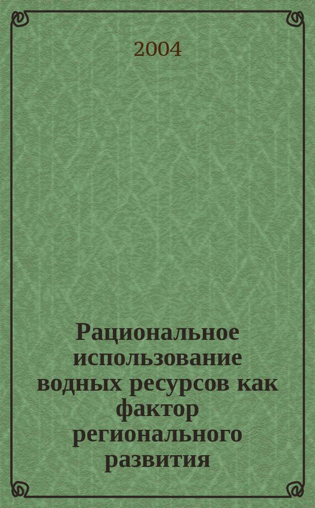 Рациональное использование водных ресурсов как фактор регионального развития : Автореф. дис. на соиск. учен. степ. к.э.н. : Спец. 08.00.05