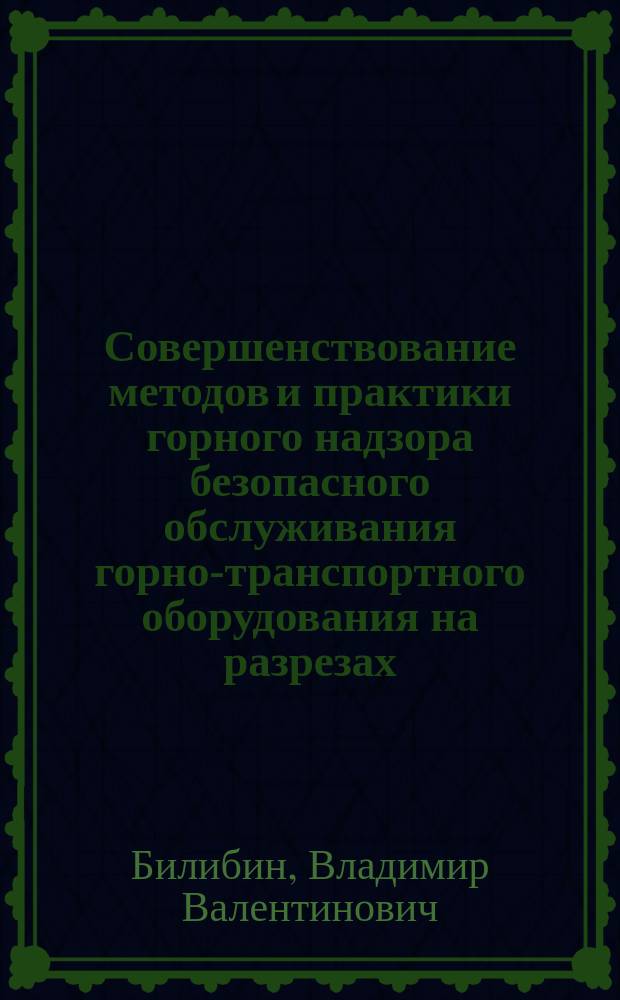 Совершенствование методов и практики горного надзора безопасного обслуживания горно-транспортного оборудования на разрезах : Автореф. дис. на соиск. учен. степ. к.т.н. : Спец. 05.26.03