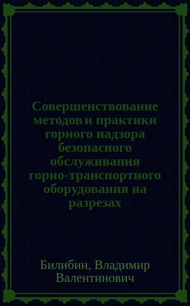 Совершенствование методов и практики горного надзора безопасного обслуживания горно-транспортного оборудования на разрезах : Автореф. дис. на соиск. учен. степ. к.т.н. : Спец. 05.26.03