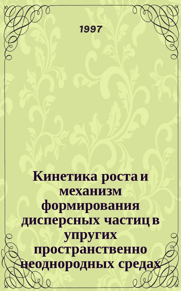 Кинетика роста и механизм формирования дисперсных частиц в упругих пространственно неоднородных средах : Автореф. дис. на соиск. учен. степ. к.ф.-м.н. : Спец. 01.02.04