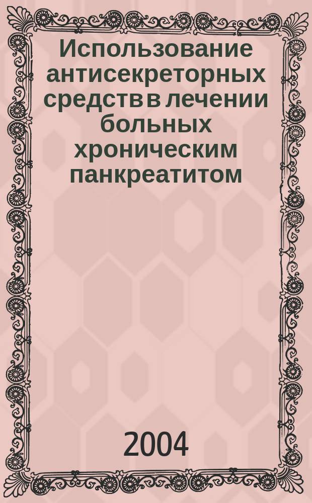 Использование антисекреторных средств в лечении больных хроническим панкреатитом : Автореф. дис. на соиск. учен. степ. к.м.н. : Спец. 14.00.05