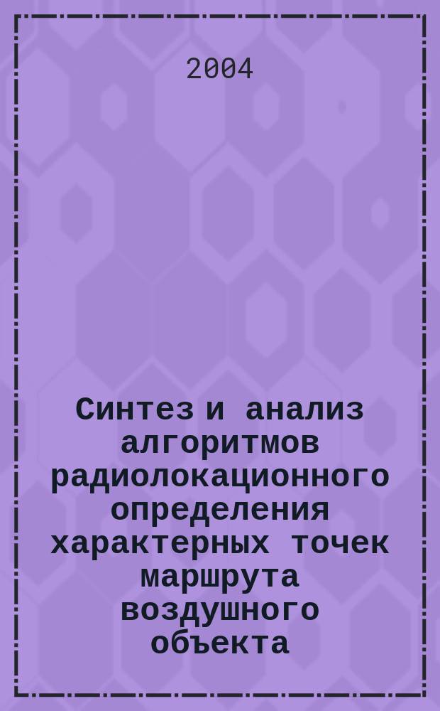 Синтез и анализ алгоритмов радиолокационного определения характерных точек маршрута воздушного объекта : Автореф. дис. на соиск. учен. степ. к.т.н. : Спец. 05.12.04