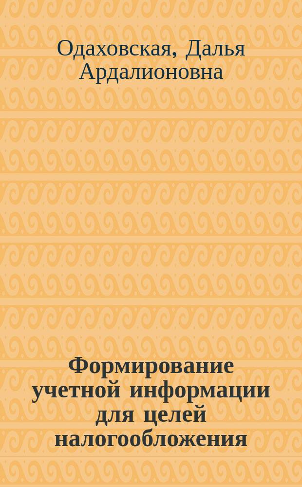 Формирование учетной информации для целей налогообложения : Автореф. дис. на соиск. учен. степ. к.э.н. : Спец. 08.00.12