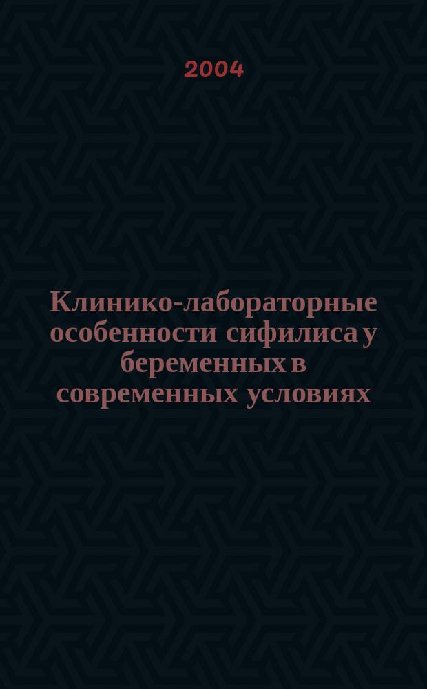 Клинико-лабораторные особенности сифилиса у беременных в современных условиях : Автореф. дис. на соиск. учен. степ. к.м.н. : Спец. 14.00.11 : Спец. 03.00.07