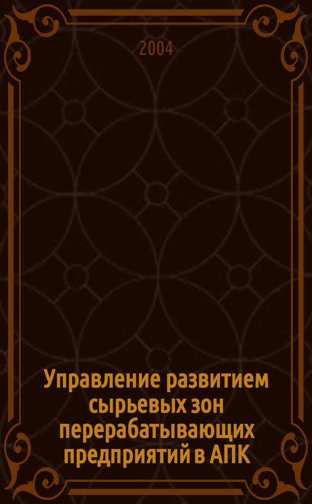 Управление развитием сырьевых зон перерабатывающих предприятий в АПК : Автореф. дис. на соиск. учен. степ. к.э.н. : Спец. 08.00.05