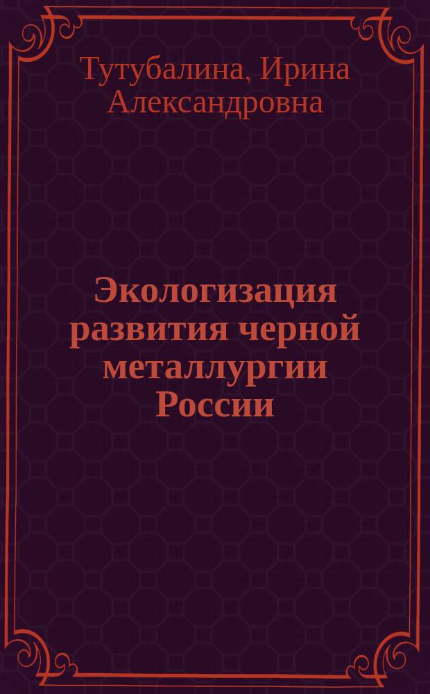 Экологизация развития черной металлургии России : Автореф. дис. на соиск. учен. степ. к.э.н. : Спец. 08.00.05