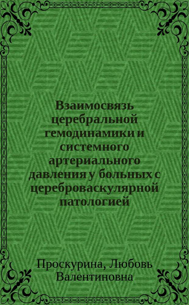 Взаимосвязь церебральной гемодинамики и системного артериального давления у больных с цереброваскулярной патологией : Автореф. дис. на соиск. учен. степ. к.м.н. : Спец. 14.00.13 : Спец. 14.00.05