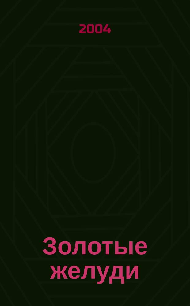 Золотые желуди : пьески