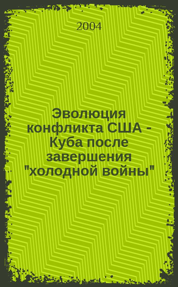 Эволюция конфликта США - Куба после завершения "холодной войны" : Автореф. дис. на соиск. учен. степ. к.полит.н. : Спец. 23.00.04