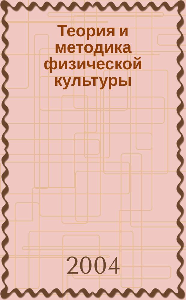 Теория и методика физической культуры : Введ. в предмет : Учеб. для высш. физкульт. учеб. заведений