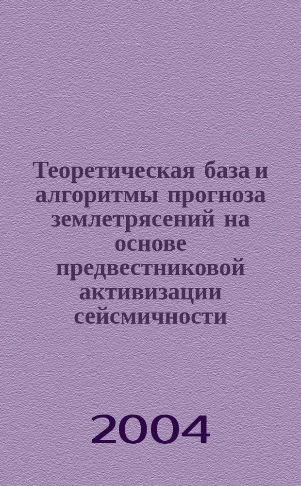 Теоретическая база и алгоритмы прогноза землетрясений на основе предвестниковой активизации сейсмичности : Автореф. дис. на соиск. учен. степ. д.ф.-м.н. : Спец. 25.00.10