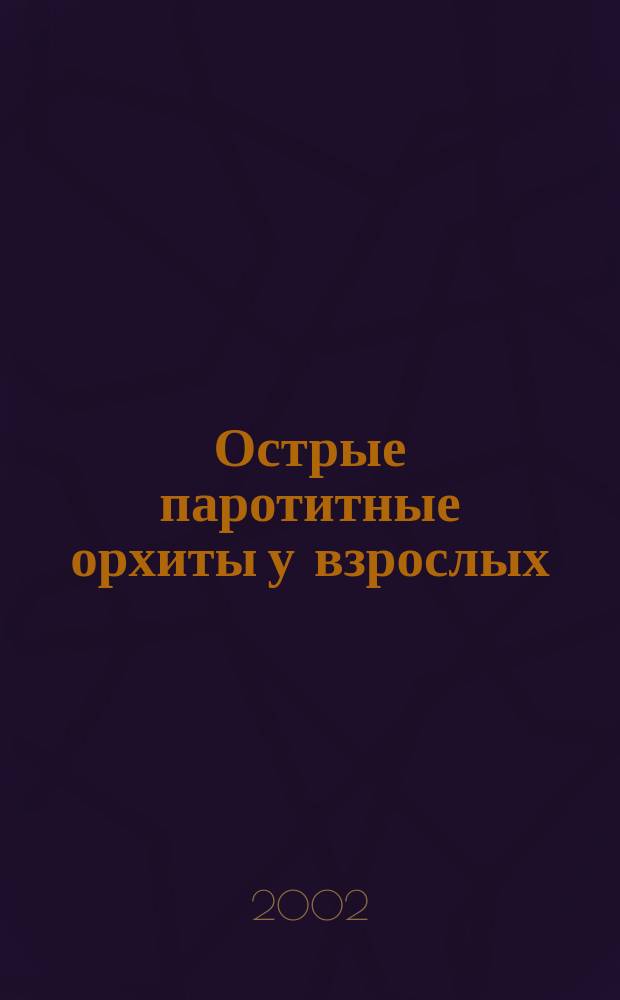 Острые паротитные орхиты у взрослых: диагностика, клиника, лечение : автореф. дис. на соиск. учен. степ. к.м.н. : спец. 14.00.27