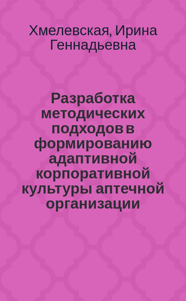 Разработка методических подходов в формированию адаптивной корпоративной культуры аптечной организации : Автореф. дис. на соиск. учен. степ. к.фарм.н. : Спец. 15.00.01