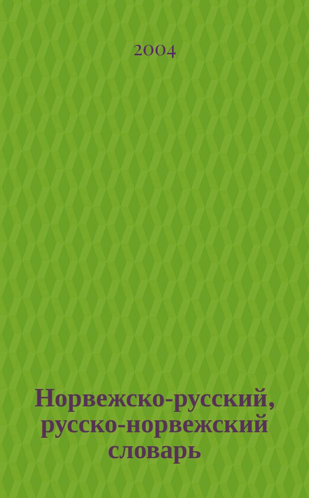 Норвежско-русский, русско-норвежский словарь : 27000 слов