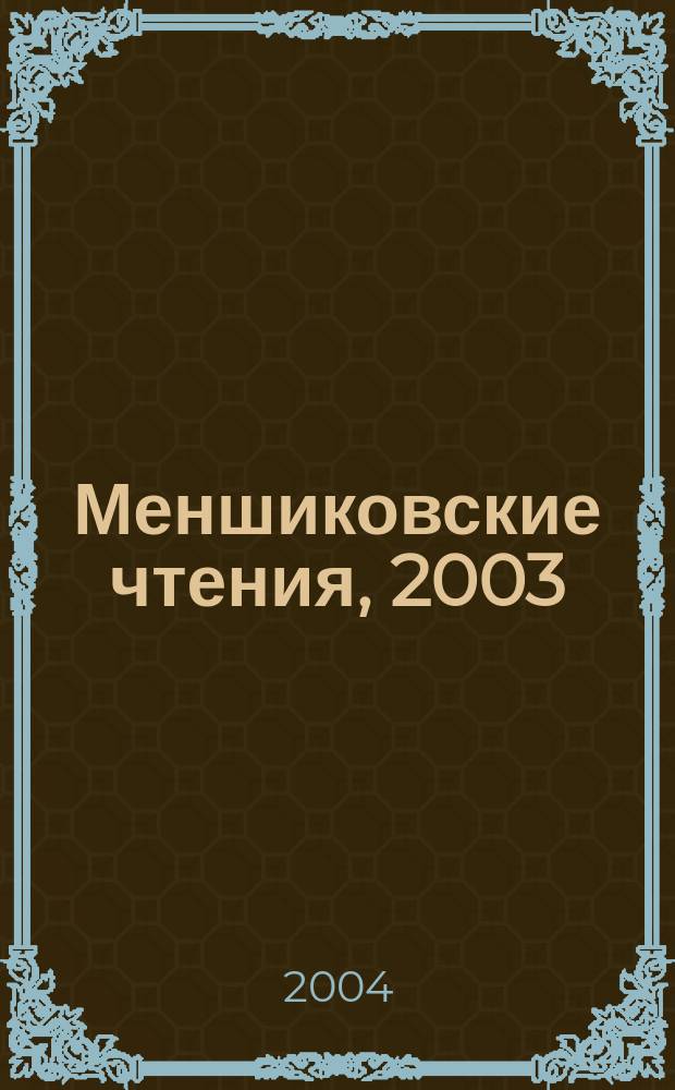 Меншиковские чтения, 2003 = Menshikov memorial reading, 2003 : материалы чтений к 330-летию А. Д. Меншикова, 6 нояб. 2003 г., п. Березово Ханты-Мансийс. автоном. окр. (Югра)