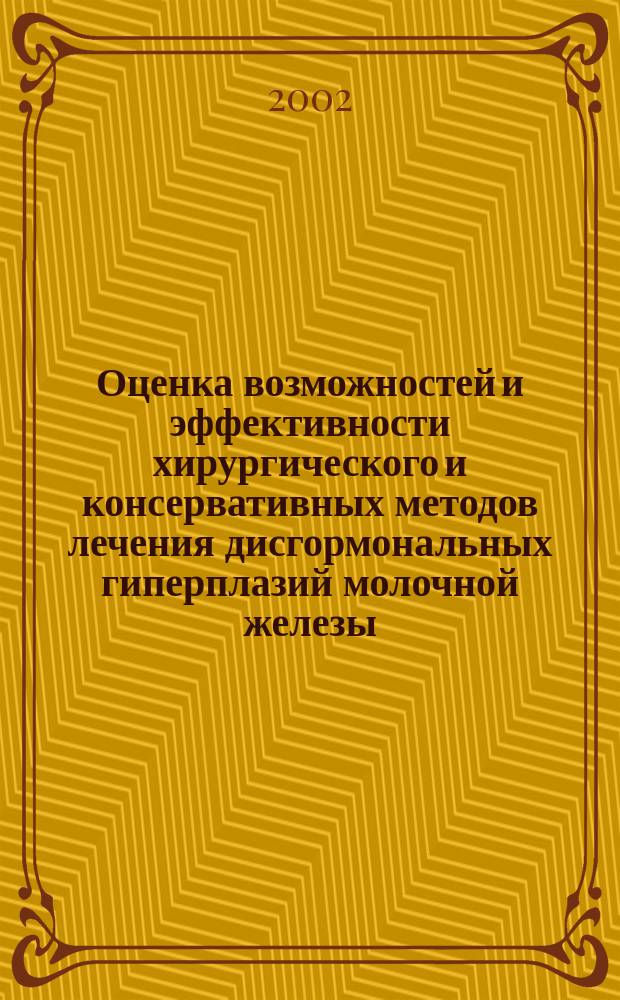 Оценка возможностей и эффективности хирургического и консервативных методов лечения дисгормональных гиперплазий молочной железы : автореф. дис. на соиск. учен. степ. к.м.н. : спец. 14.00.27