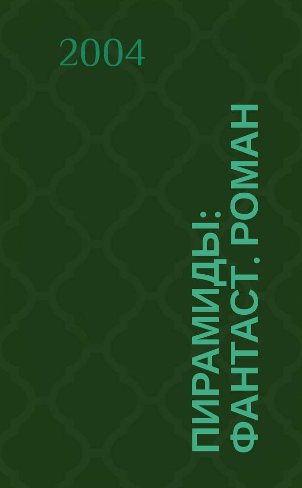 Пирамиды : Фантаст. роман