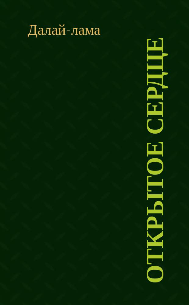 Открытое сердце : Практика сострадания в повседнев. жизни