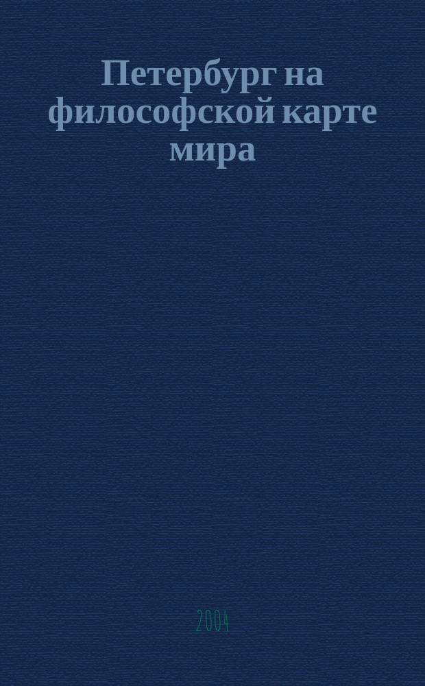 Петербург на философской карте мира: Сб. науч. ст. Вып. 3