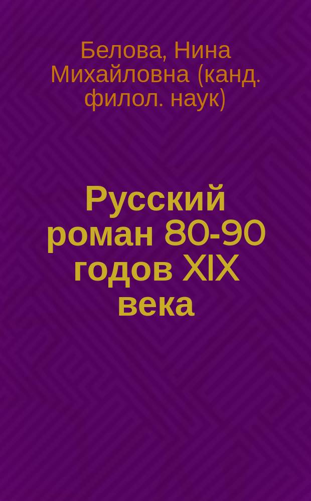 Русский роман 80-90 годов XIX века