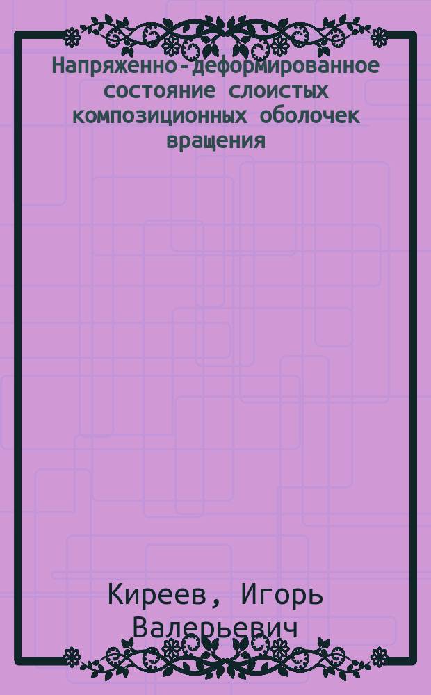 Напряженно-деформированное состояние слоистых композиционных оболочек вращения : Автореф. дис. на соиск. учен. степ. к.ф.-м.н. : Спец. 01.02.04