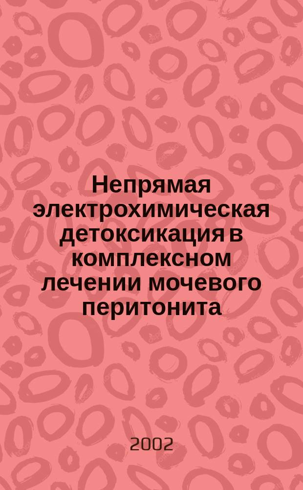 Непрямая электрохимическая детоксикация в комплексном лечении мочевого перитонита : автореф. дис. на соиск. учен. степ. к.м.н. : спец. 14.00.27