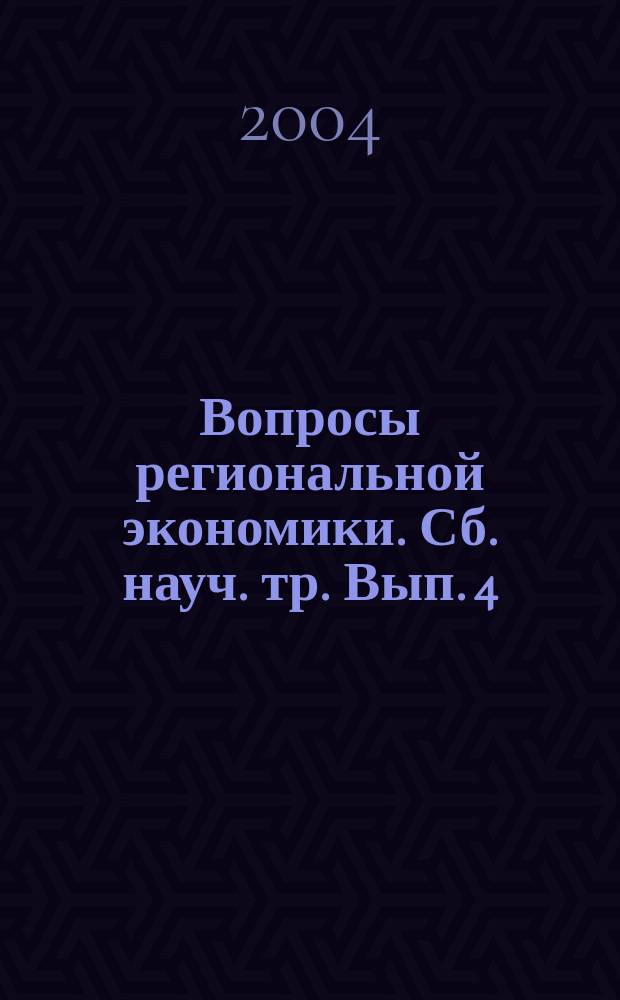 Вопросы региональной экономики. Сб. науч. тр. Вып. 4