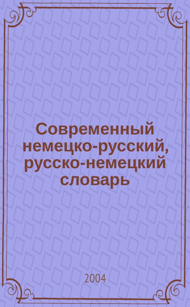 Современный немецко-русский, русско-немецкий словарь : 32000 слов и выражений соврем. нем. яз