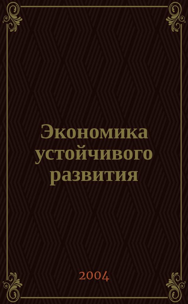 Экономика устойчивого развития : Учеб. пособие для студентов вузов по направлению 521600 "Экономика"
