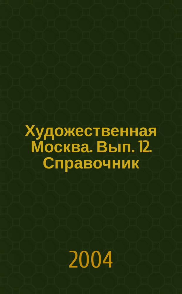 Художественная Москва. Вып. 12. Справочник