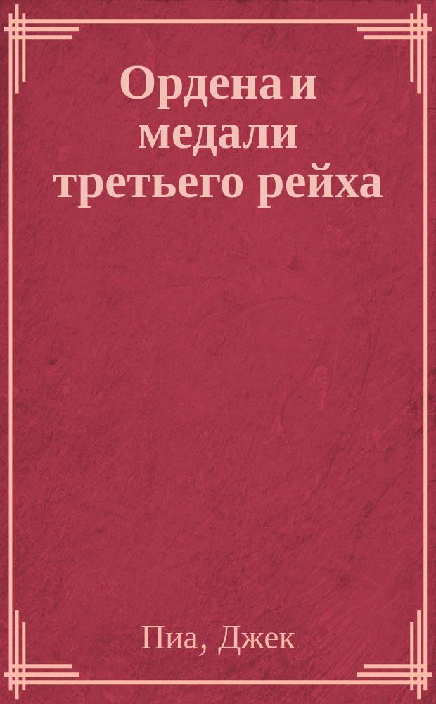 Ордена и медали третьего рейха = Nazi regalia