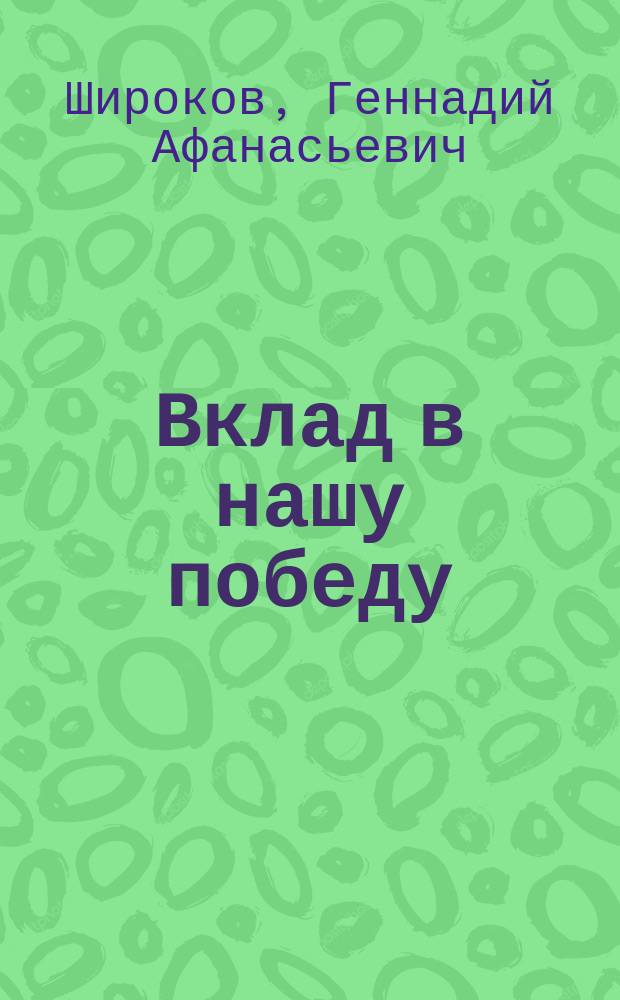 Вклад в нашу победу : (Самар. ликеро-водоч. комбинат "Родник" в годы Великой Отечеств. войны 1941-1945)