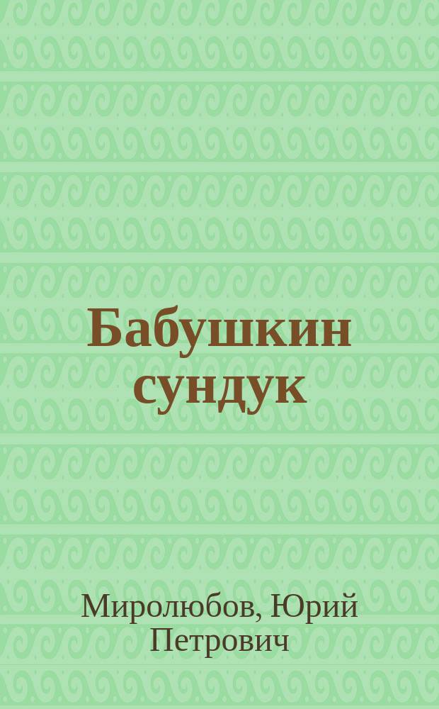 Бабушкин сундук : сборник рассказов