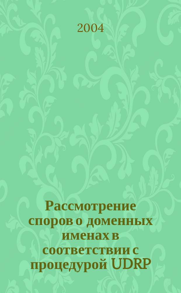 Рассмотрение споров о доменных именах в соответствии с процедурой UDRP