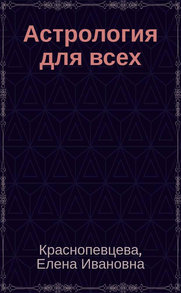 Астрология для всех