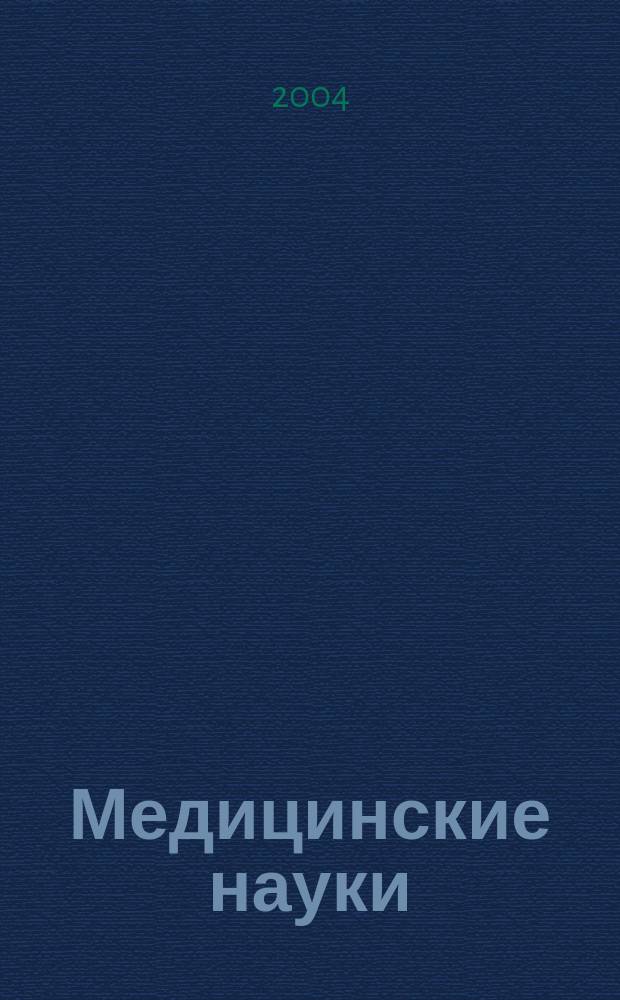 Медицинские науки : Материалы науч. конф. (18-25 мая 2004 г., Турция)