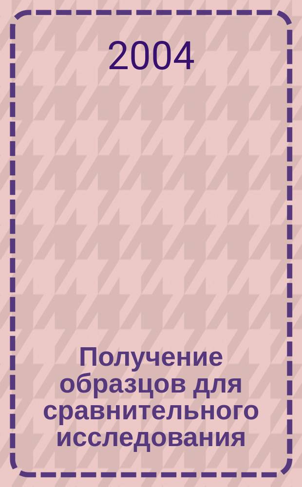 Получение образцов для сравнительного исследования : (Уголов.-процессуал. и криминалист. аспекты) : Автореф. дис. на соиск. учен. степ. к.ю.н. : Спец. 12.00.09
