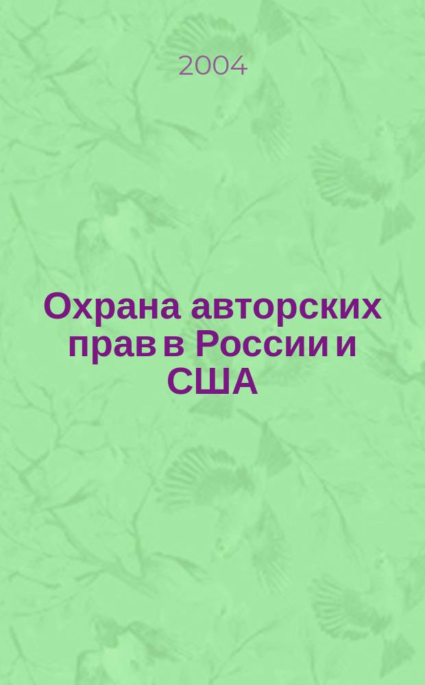 Охрана авторских прав в России и США: сравнительно-правовой анализ : Автореф. дис. на соиск. учен. степ. к.ю.н. : Спец. 12.00.03
