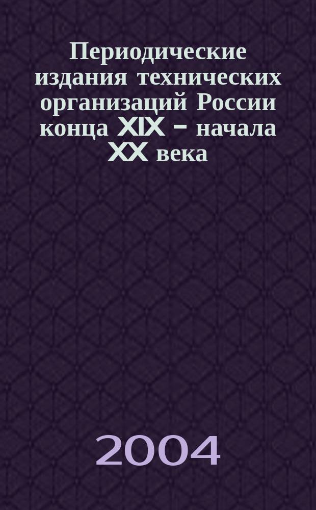 Периодические издания технических организаций России конца XIX - начала XX века: типология и функционально-содержательные особенности : Автореф. дис. на соиск. учен. степ. к.филол.н. : Спец. 10.01.10