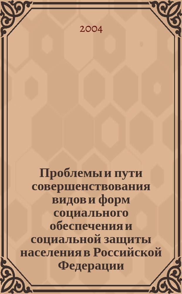 Проблемы и пути совершенствования видов и форм социального обеспечения и социальной защиты населения в Российской Федерации : Автореф. дис. на соиск. учен. степ. к.э.н. : Спец. 08.00.05